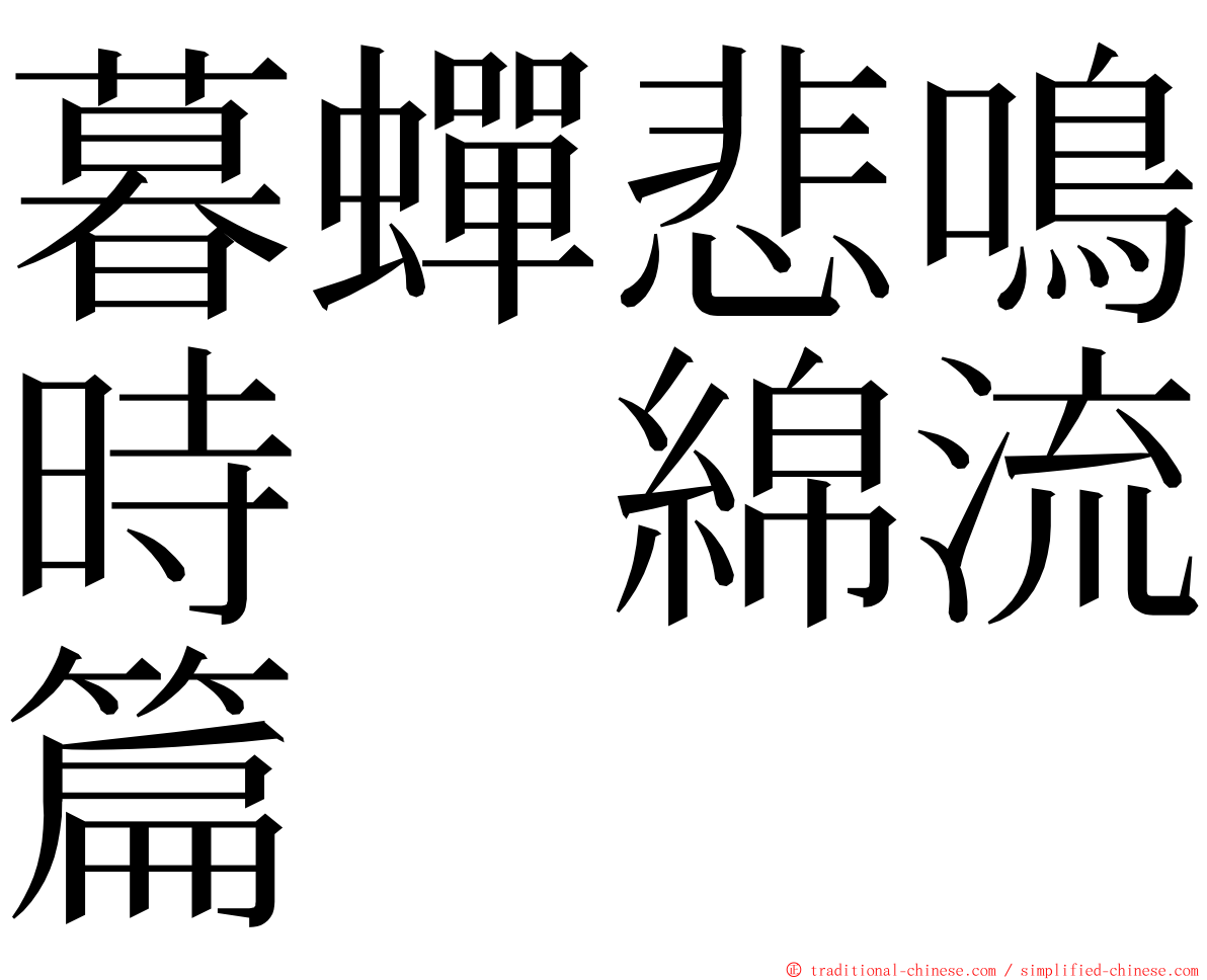 暮蟬悲鳴時　綿流篇 ming font